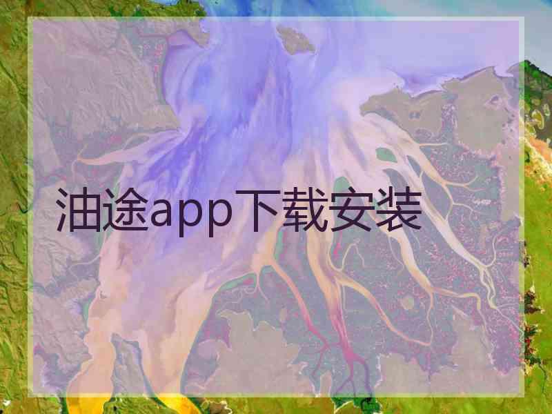 油途app下载安装