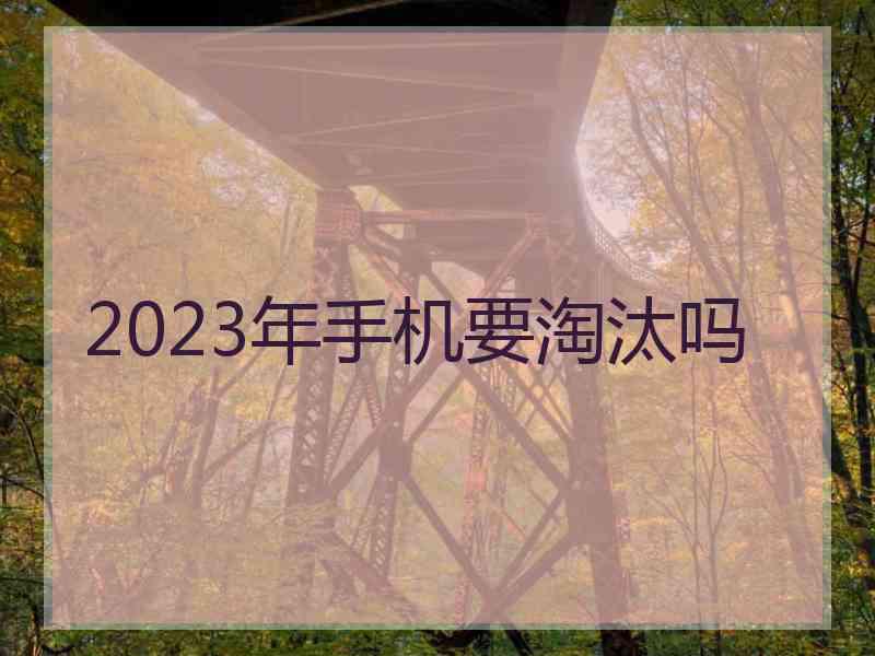 2023年手机要淘汰吗