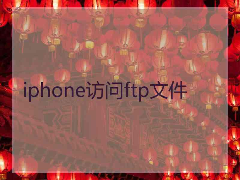 iphone访问ftp文件