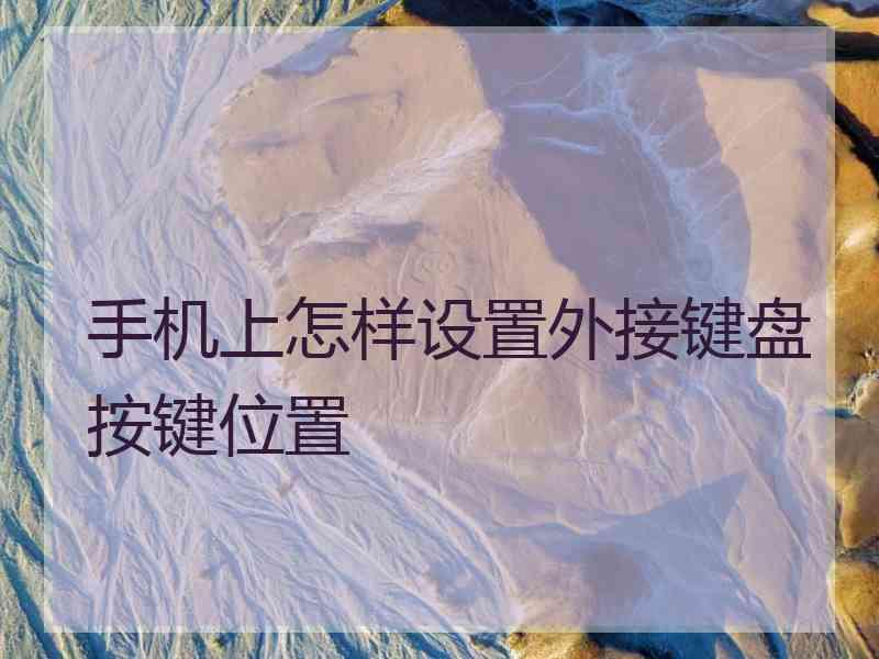 手机上怎样设置外接键盘按键位置