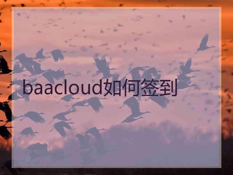 baacloud如何签到