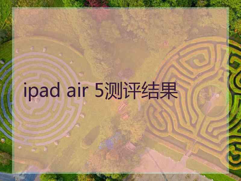 ipad air 5测评结果