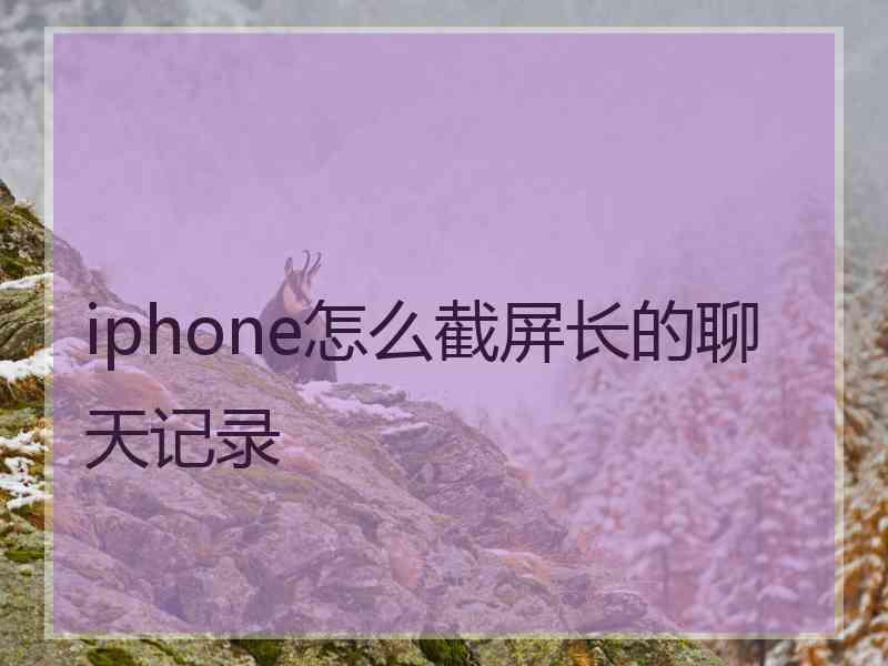 iphone怎么截屏长的聊天记录