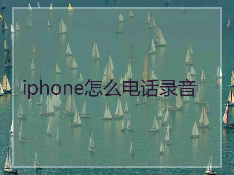 iphone怎么电话录音