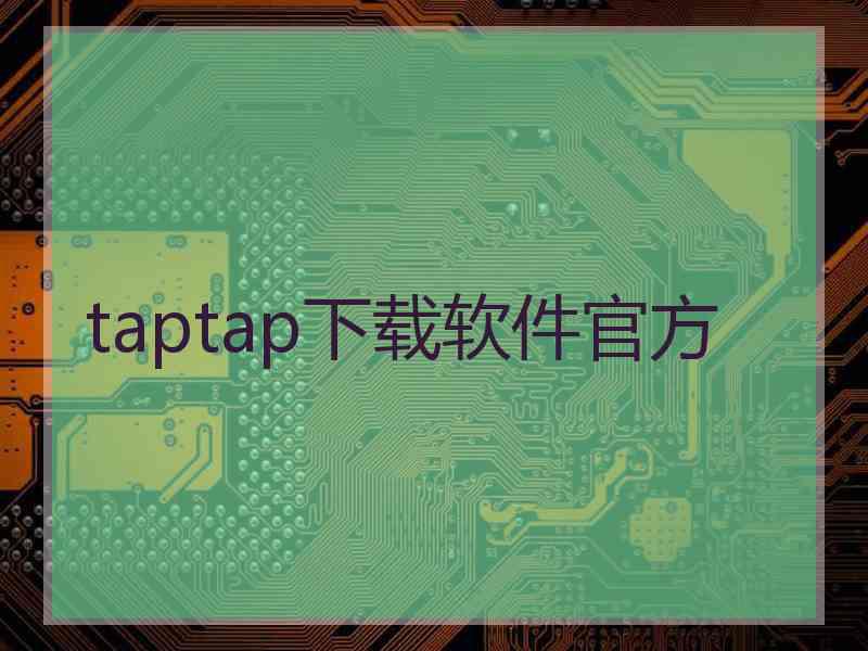 taptap下载软件官方