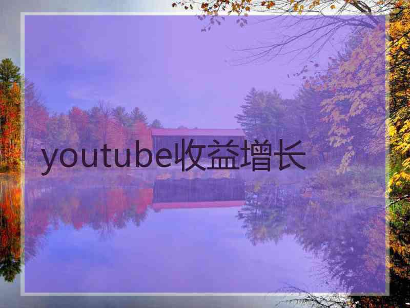 youtube收益增长