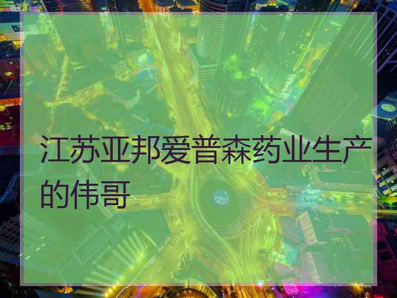 江苏亚邦爱普森药业生产的伟哥