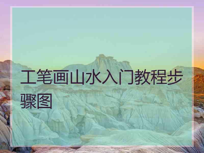 工笔画山水入门教程步骤图