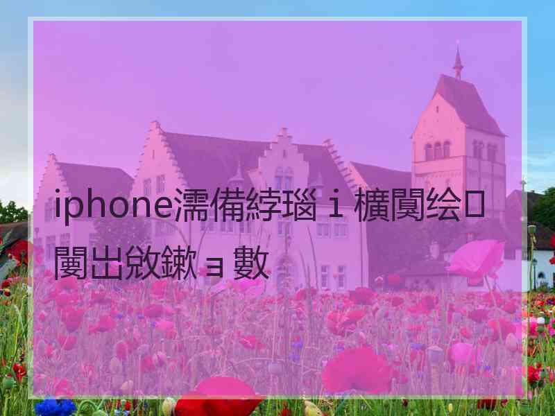 iphone濡備綍瑙ｉ櫎闃绘闄岀敓鏉ョ數