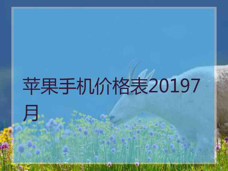 苹果手机价格表20197月