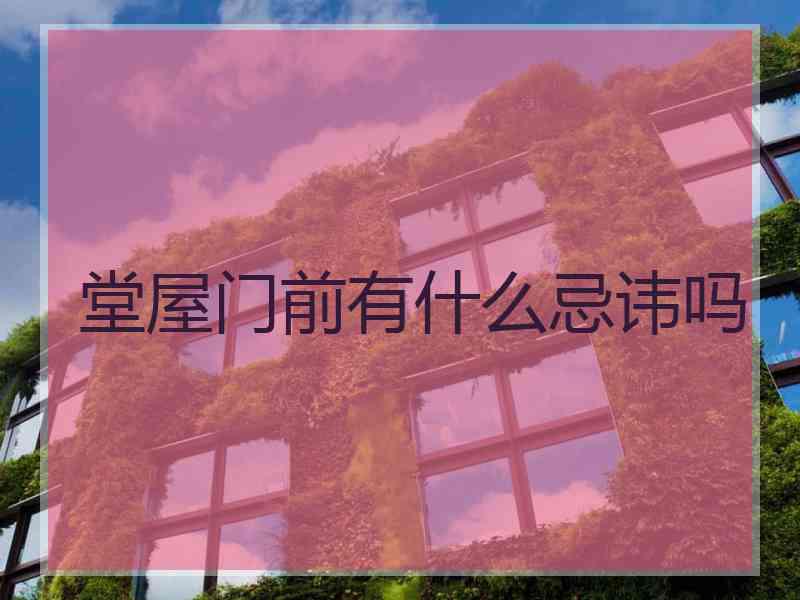 堂屋门前有什么忌讳吗