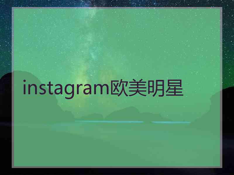 instagram欧美明星