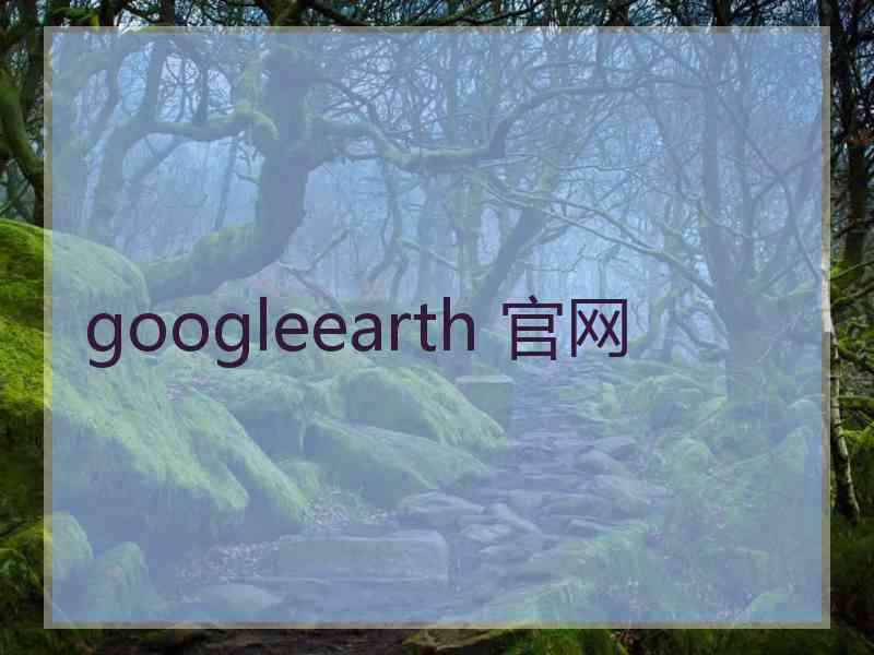 googleearth 官网