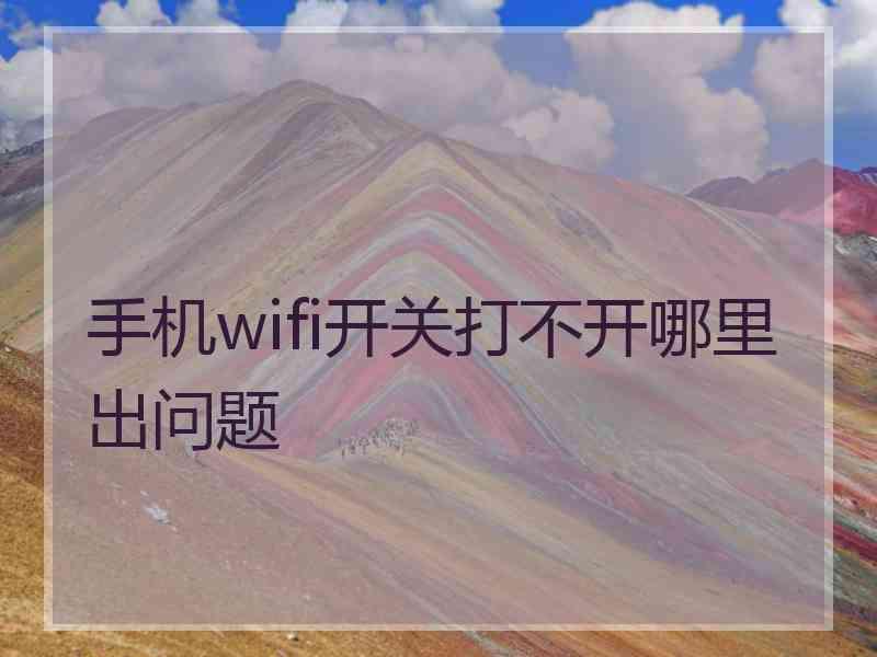 手机wifi开关打不开哪里出问题