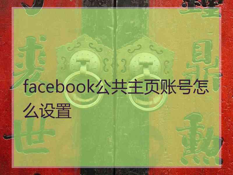 facebook公共主页账号怎么设置