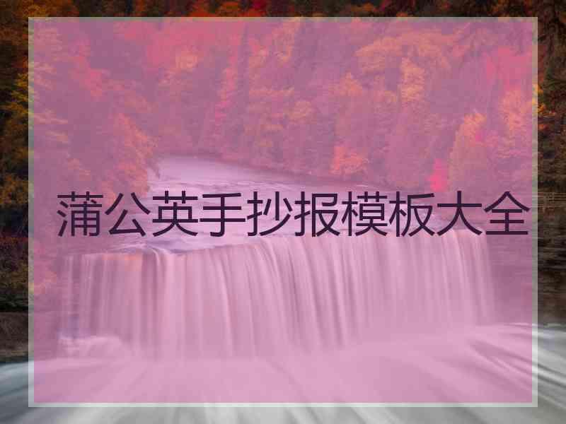 蒲公英手抄报模板大全