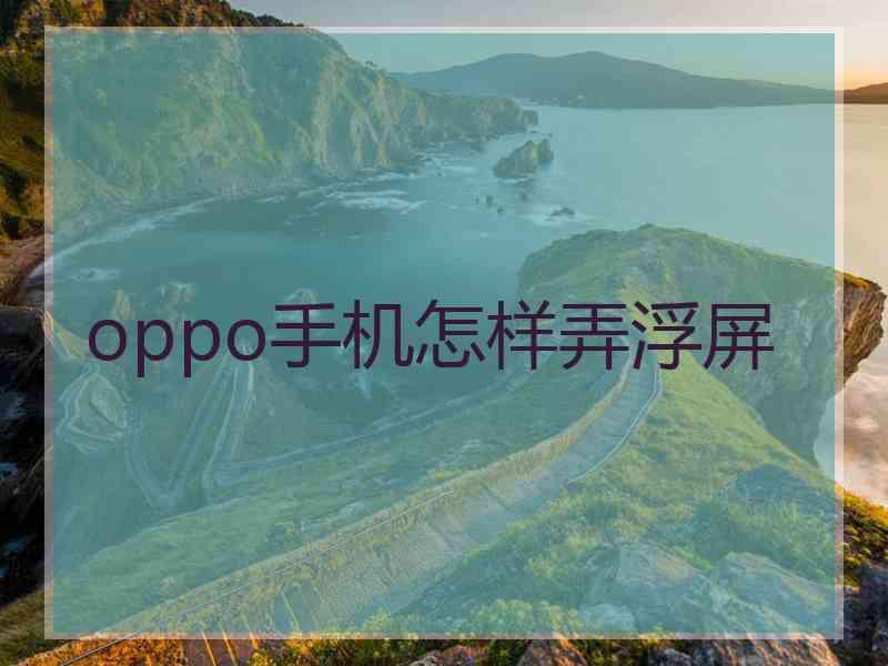 oppo手机怎样弄浮屏