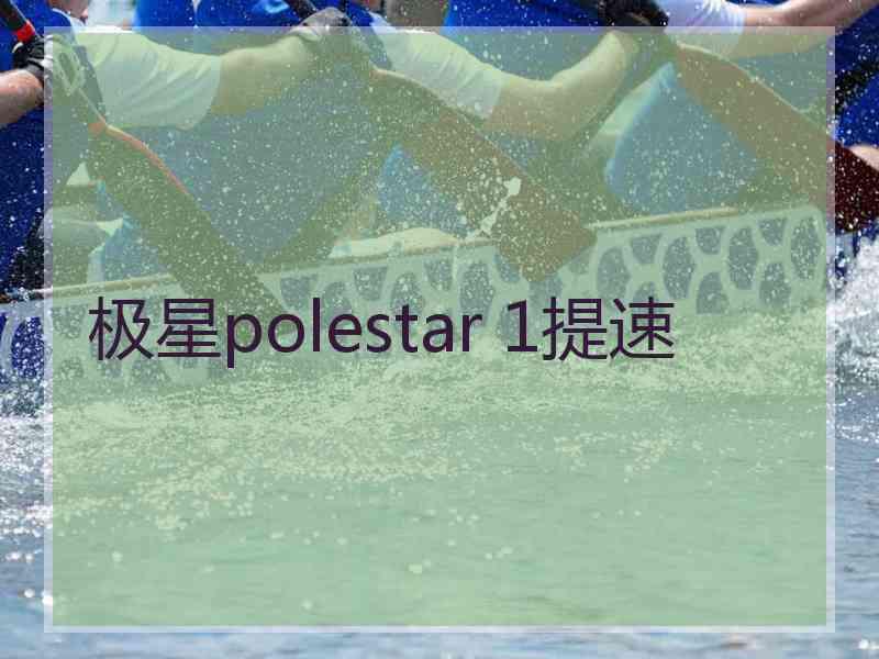 极星polestar 1提速