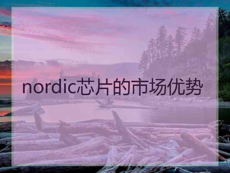 nordic芯片的市场优势