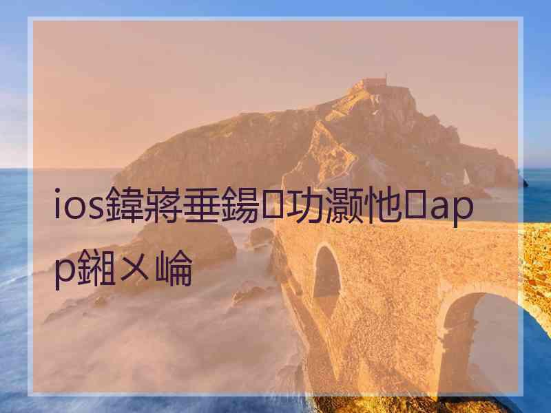 ios鍏嶈垂鍚功灏忚app鎺ㄨ崘