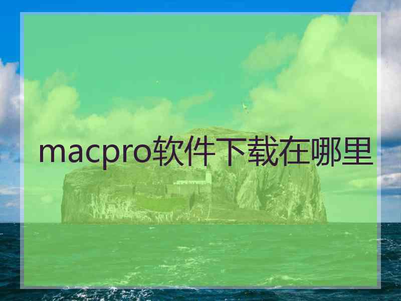 macpro软件下载在哪里