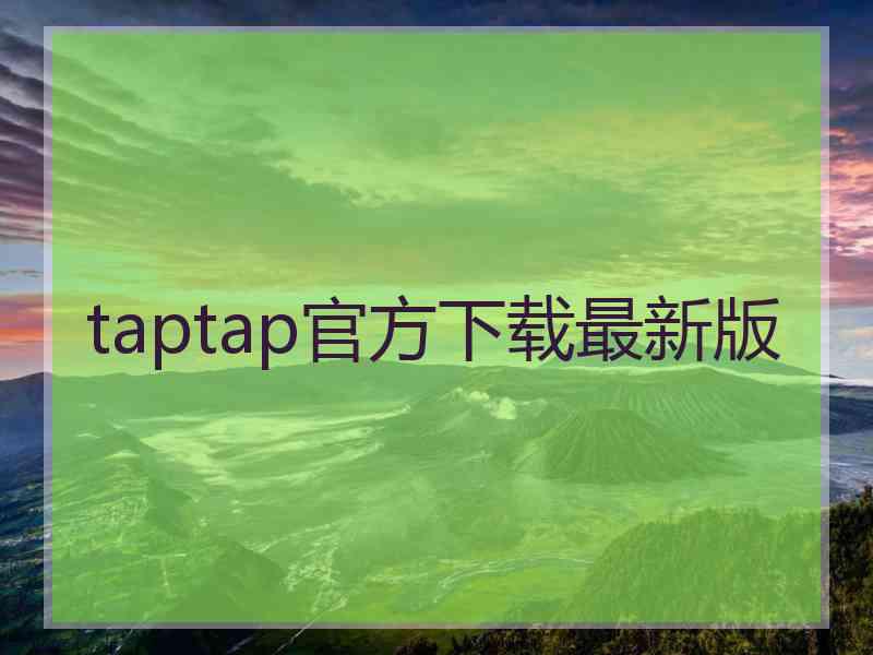 taptap官方下载最新版