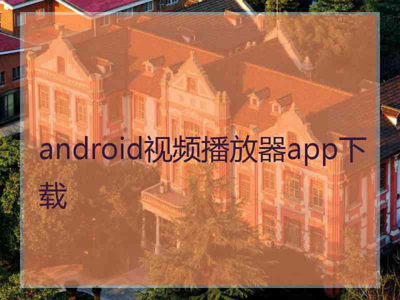 android视频播放器app下载