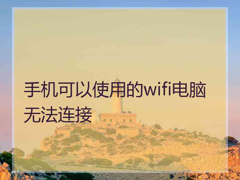 手机可以使用的wifi电脑无法连接