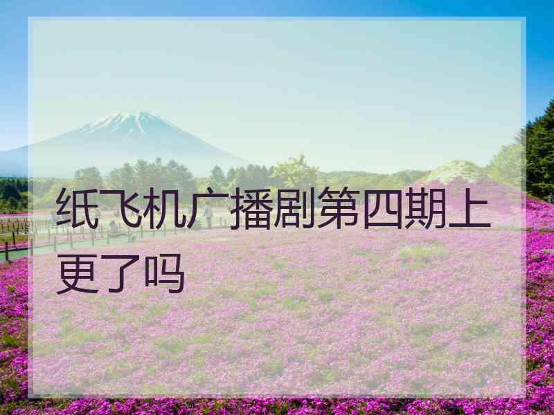 纸飞机广播剧第四期上更了吗