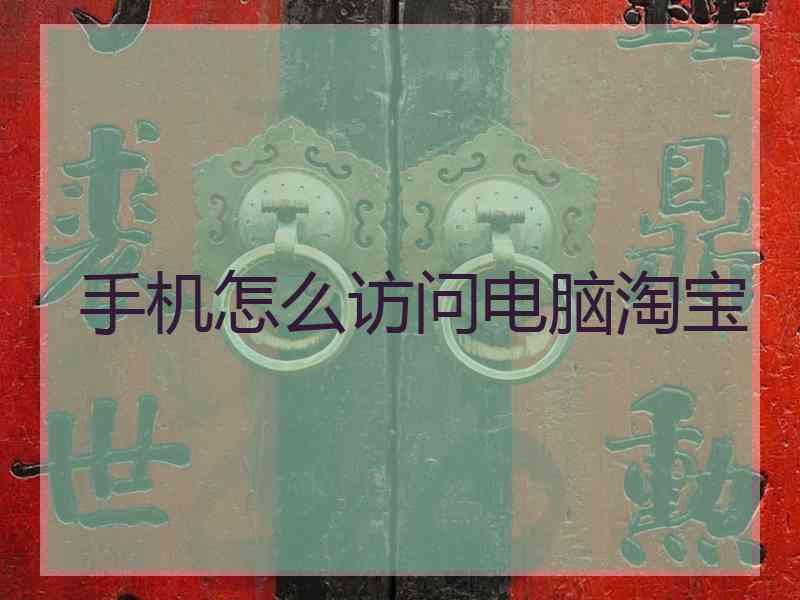 手机怎么访问电脑淘宝