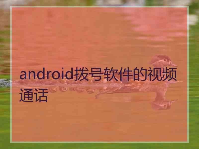 android拨号软件的视频通话