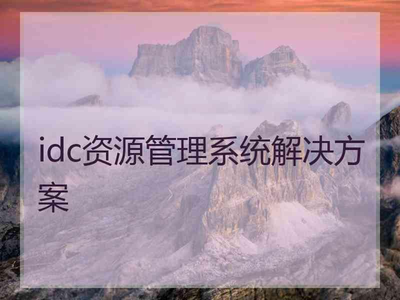 idc资源管理系统解决方案