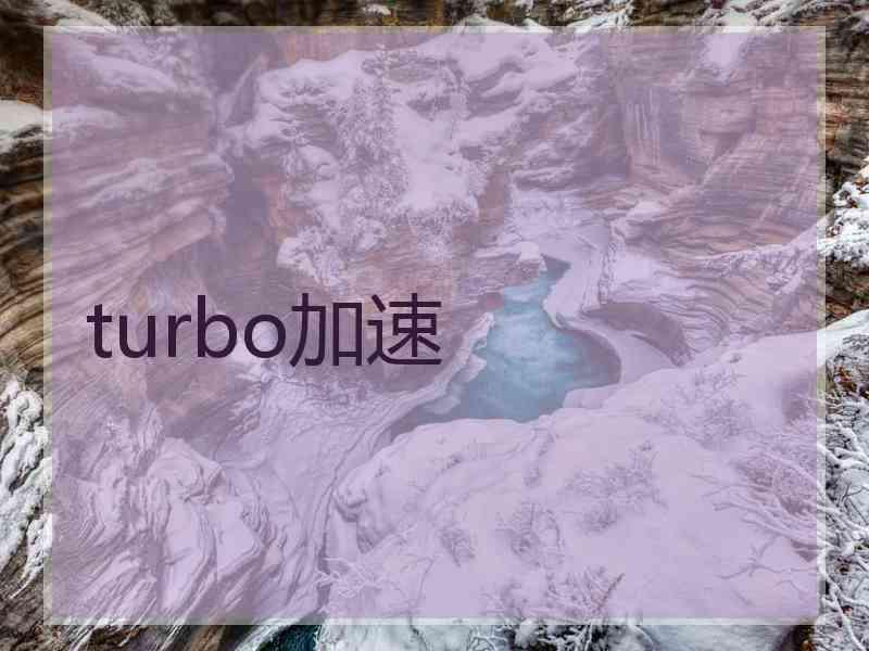 turbo加速