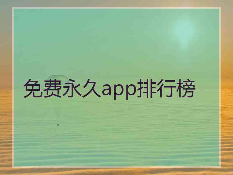 免费永久app排行榜