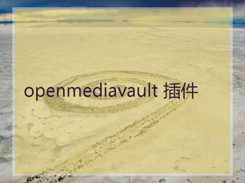 openmediavault 插件