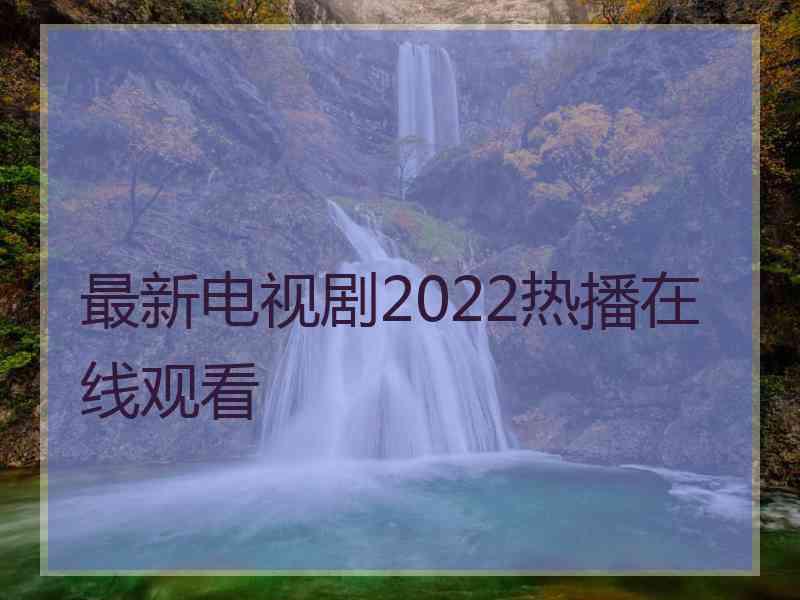 最新电视剧2022热播在线观看