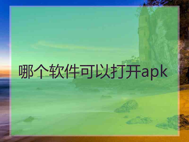 哪个软件可以打开apk