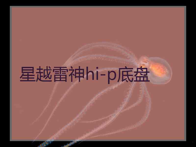 星越雷神hi-p底盘