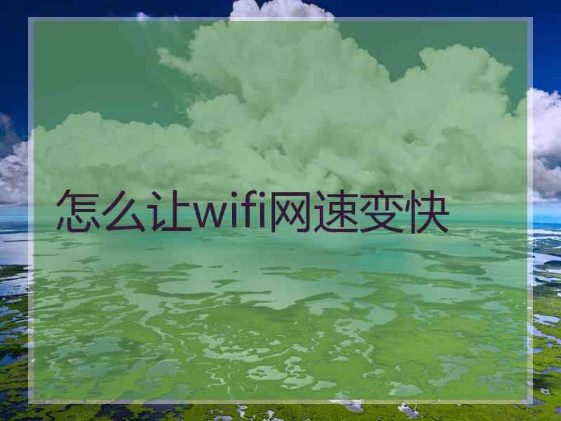 怎么让wifi网速变快