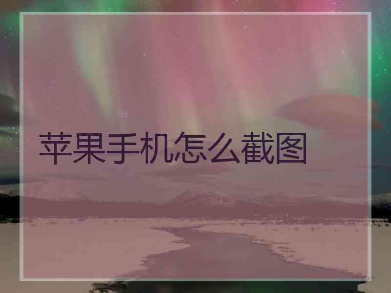 苹果手机怎么截图