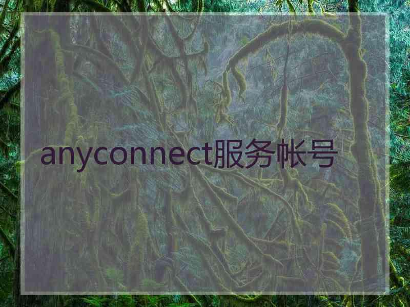 anyconnect服务帐号