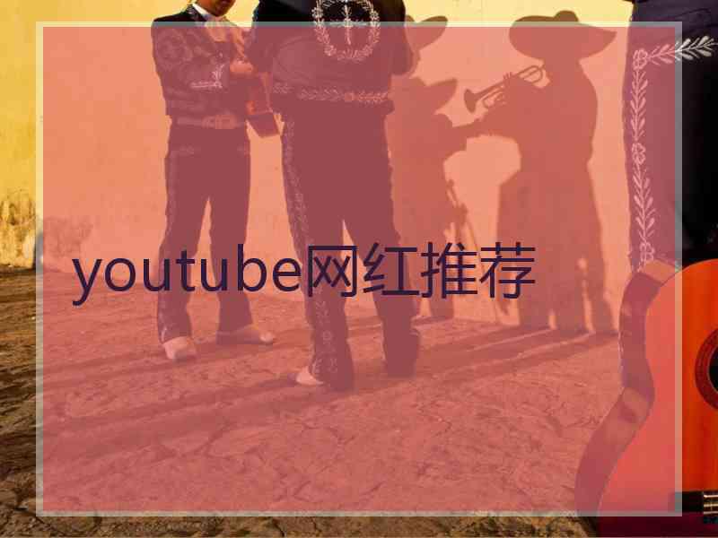 youtube网红推荐