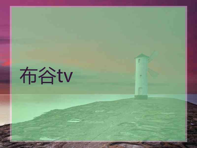 布谷tv