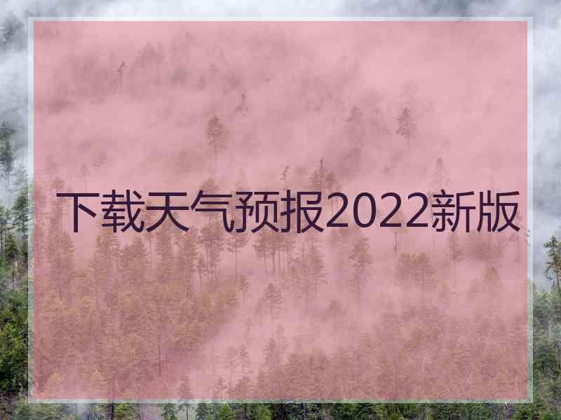 下载天气预报2022新版