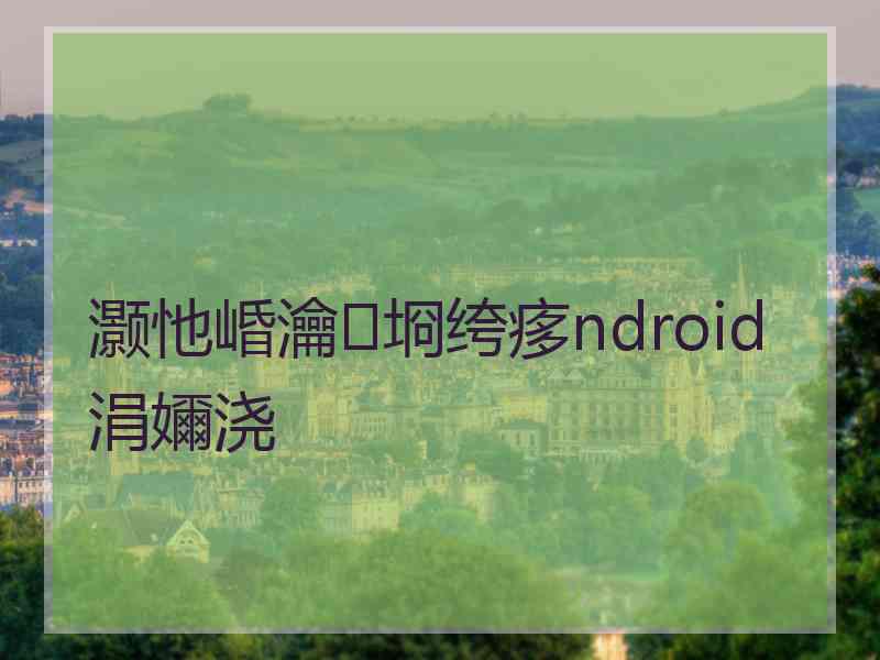 灏忚崏瀹㈡埛绔痑ndroid涓嬭浇