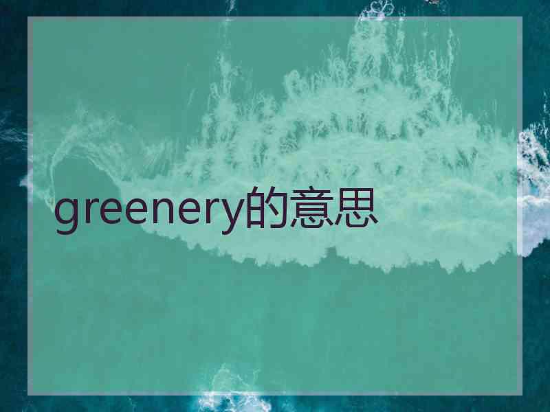 greenery的意思