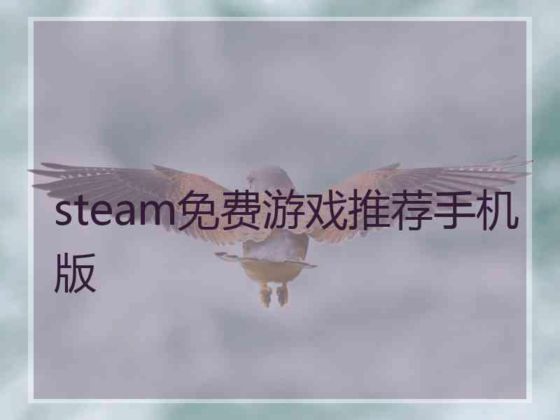 steam免费游戏推荐手机版