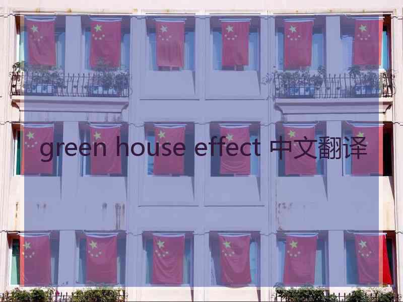 green house effect 中文翻译