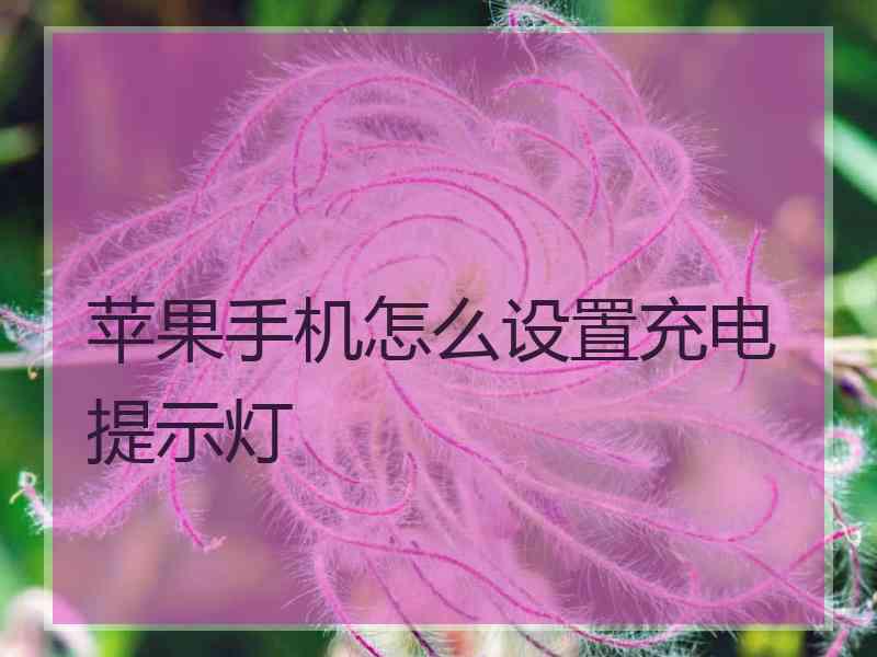 苹果手机怎么设置充电提示灯