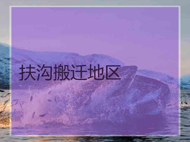 扶沟搬迁地区